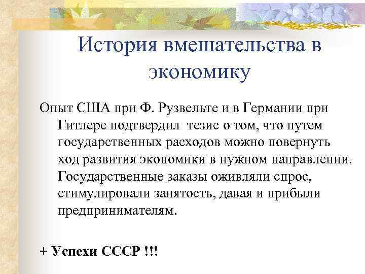 История вмешательства в экономику Опыт США при Ф. Рузвельте и в Германии при Гитлере