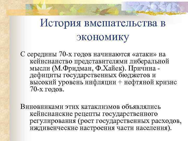 История вмешательства в экономику С середины 70 -х годов начинаются «атаки» на кейнсианство представителями