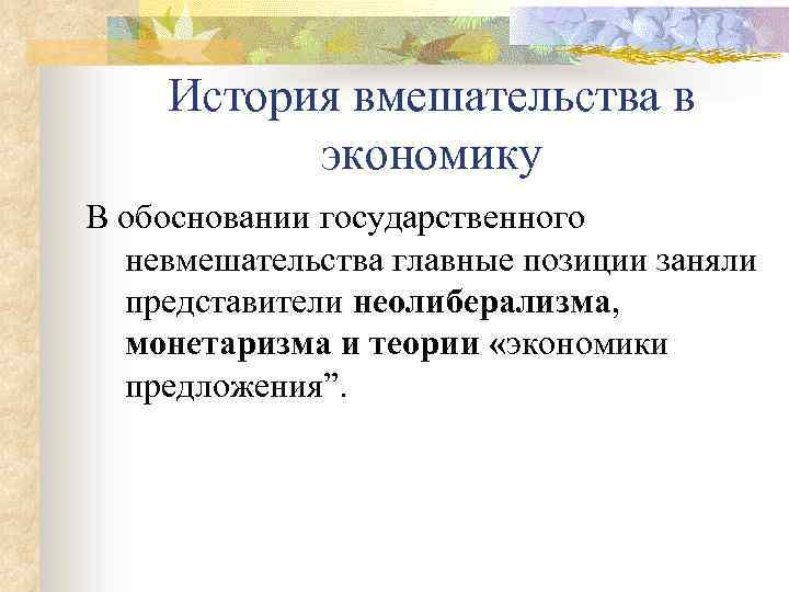 История вмешательства в экономику В обосновании государственного невмешательства главные позиции заняли представители неолиберализма, монетаризма