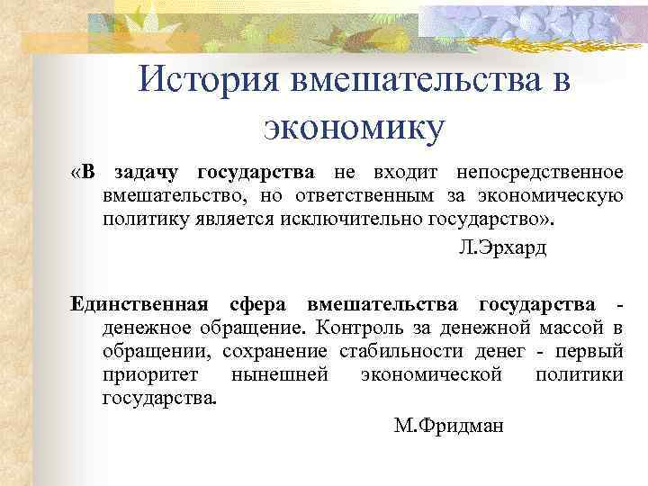 История вмешательства в экономику «В задачу государства не входит непосредственное вмешательство, но ответственным за