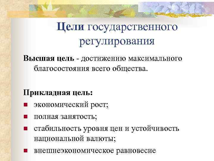 Цели государственного регулирования Высшая цель - достижению максимального благосостояния всего общества. Прикладная цель: n