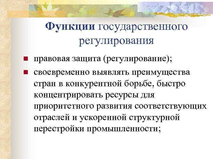 Функции государственного регулирования n n правовая защита (регулирование); своевременно выявлять преимущества стран в конкурентной
