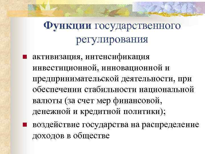 Функции государственного регулирования n n активизация, интенсификация инвестиционной, инновационной и предпринимательской деятельности, при обеспечении