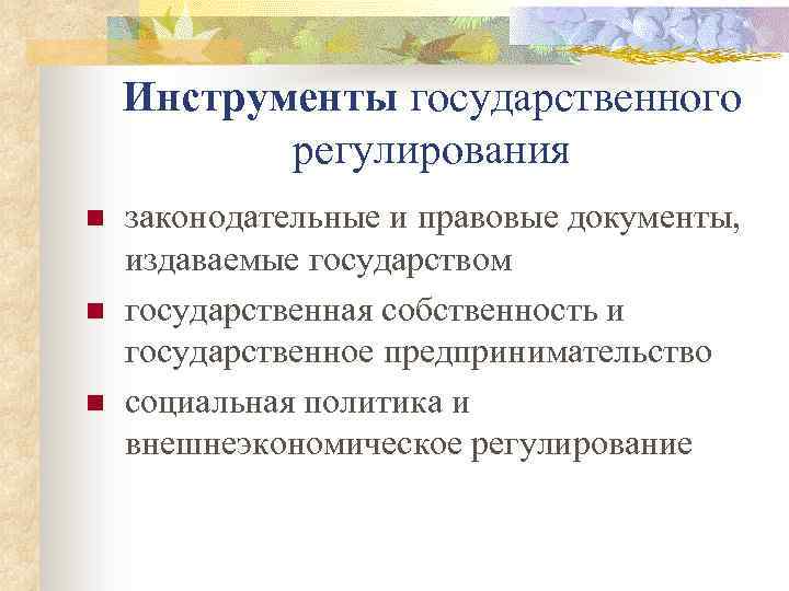 Инструменты государственного регулирования n n n законодательные и правовые документы, издаваемые государством государственная собственность