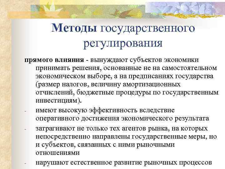 Методы государственного регулирования прямого влияния - вынуждают субъектов экономики принимать решения, основанные не на