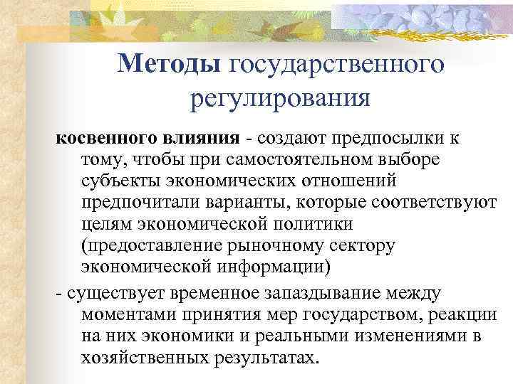 Методы государственного регулирования косвенного влияния - создают предпосылки к тому, чтобы при самостоятельном выборе