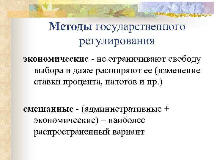 Методы государственного регулирования экономические - не ограничивают свободу выбора и даже расширяют ее (изменение