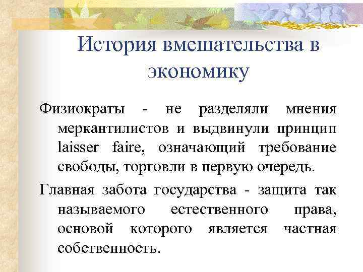 История вмешательства в экономику Физиократы - не разделяли мнения меркантилистов и выдвинули принцип laisser