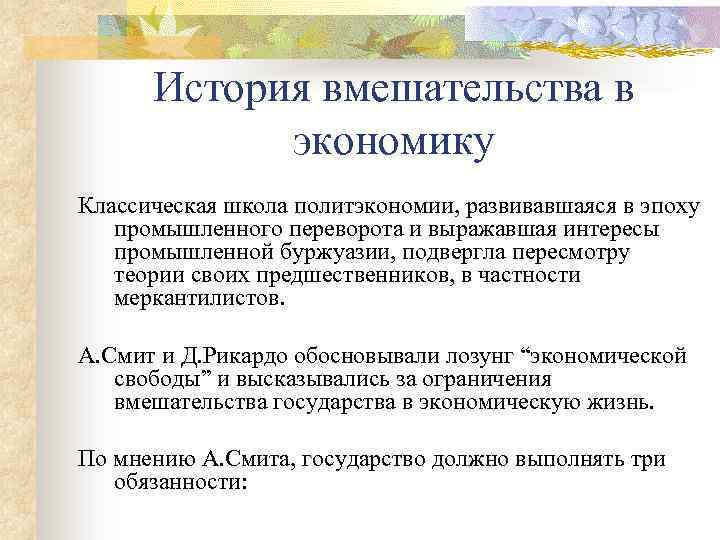 История вмешательства в экономику Классическая школа политэкономии, развивавшаяся в эпоху промышленного переворота и выражавшая