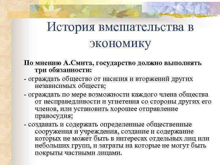 История вмешательства в экономику По мнению А. Смита, государство должно выполнять три обязанности: -
