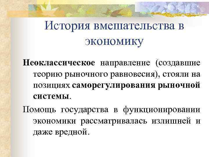 История вмешательства в экономику Неоклассическое направление (создавшие теорию рыночного равновесия), стояли на позициях саморегулирования