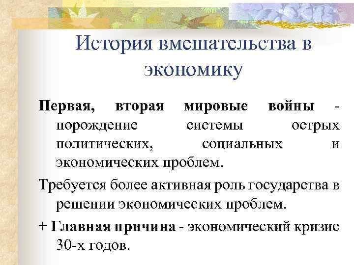История вмешательства в экономику Первая, вторая мировые войны порождение системы острых политических, социальных и