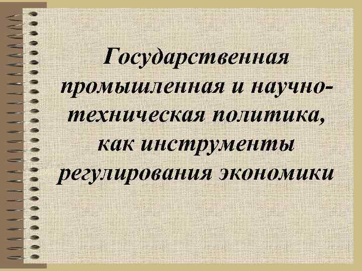 Государственная промышленная и научнотехническая политика, как инструменты регулирования экономики 