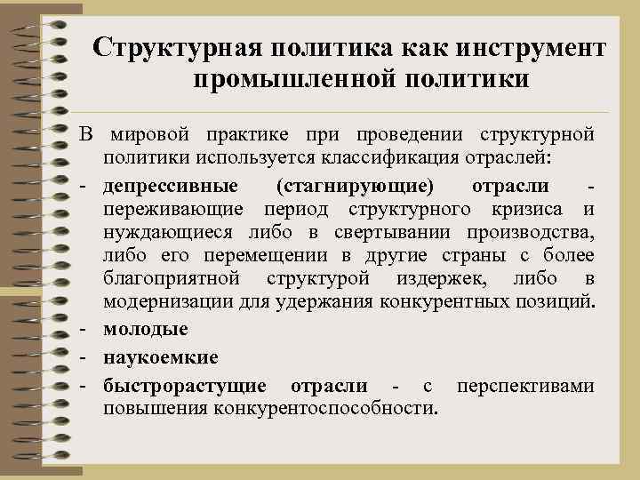 Структурная политика как инструмент промышленной политики В мировой практике при проведении структурной политики используется