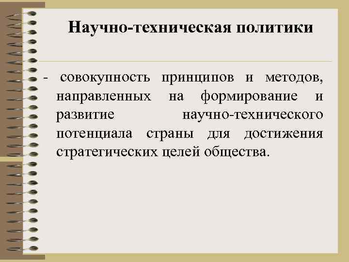 В политике совокупность. Научно-техническая политика. Виды политики научно-техническая. Научно-техническая политика инструменты. Научно-техническая политика Польши.