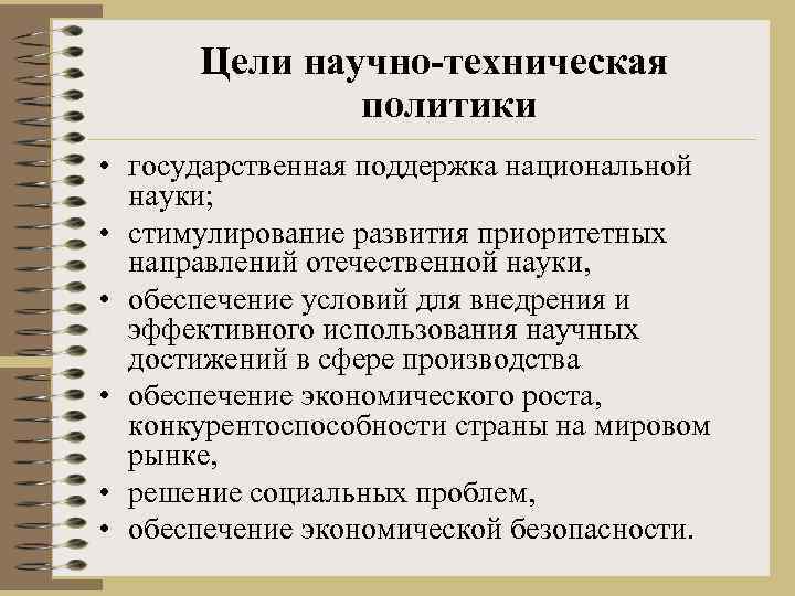 Цели научно-техническая политики • государственная поддержка национальной науки; • стимулирование развития приоритетных направлений отечественной