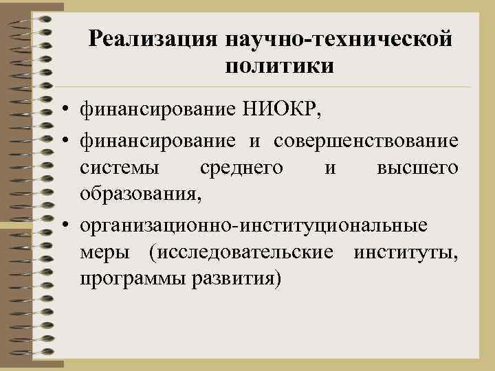 Реализация научно-технической политики • финансирование НИОКР, • финансирование и совершенствование системы среднего и высшего