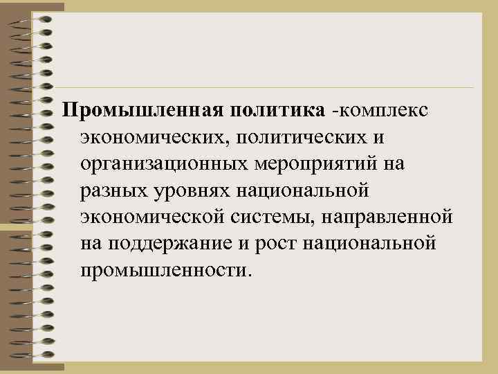 Промышленная политика -комплекс экономических, политических и организационных мероприятий на разных уровнях национальной экономической системы,