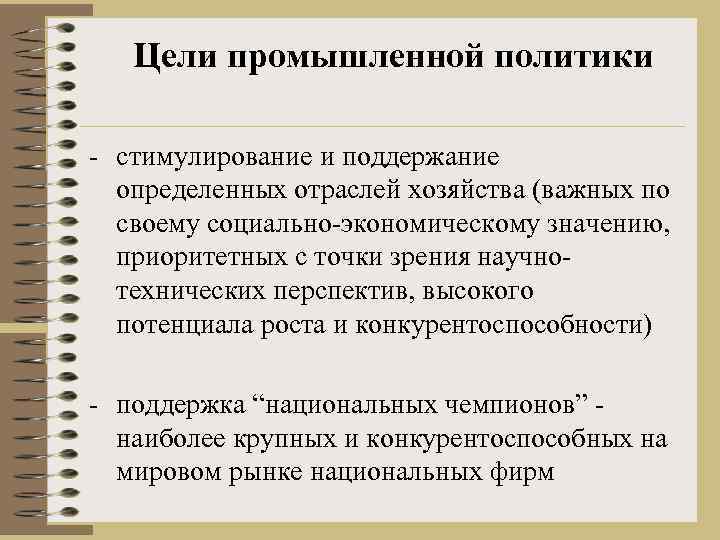 Цели промышленной политики - стимулирование и поддержание определенных отраслей хозяйства (важных по своему социально-экономическому