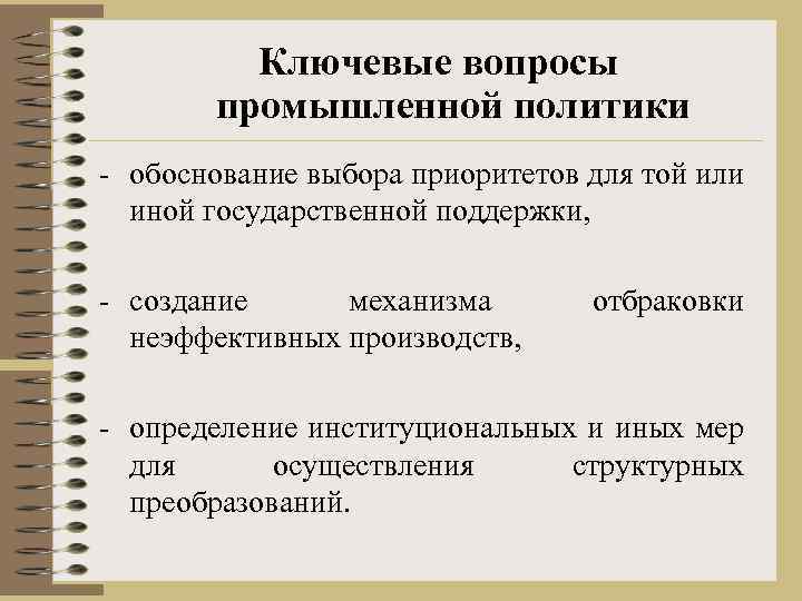 Ключевые вопросы промышленной политики - обоснование выбора приоритетов для той или иной государственной поддержки,