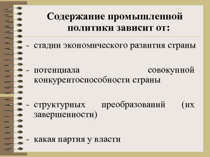 Содержание промышленной политики зависит от: - стадии экономического развития страны - потенциала совокупной конкурентоспособности