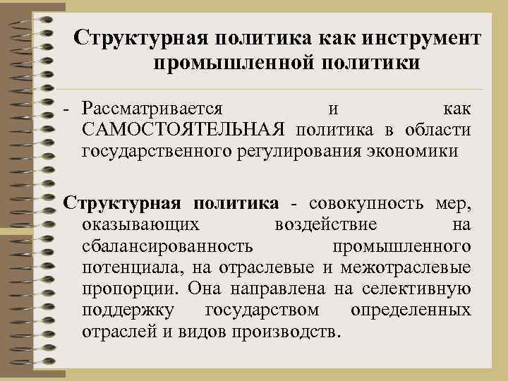 Структурная политика как инструмент промышленной политики - Рассматривается и как САМОСТОЯТЕЛЬНАЯ политика в области