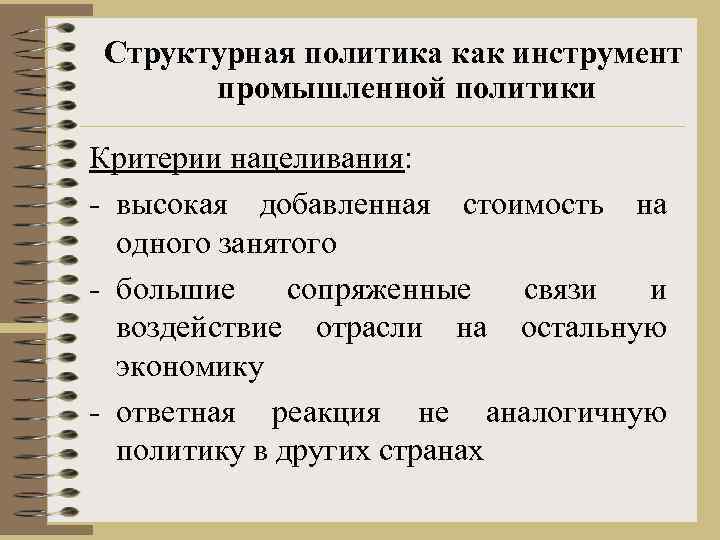 Структурная политика как инструмент промышленной политики Критерии нацеливания: - высокая добавленная стоимость на одного