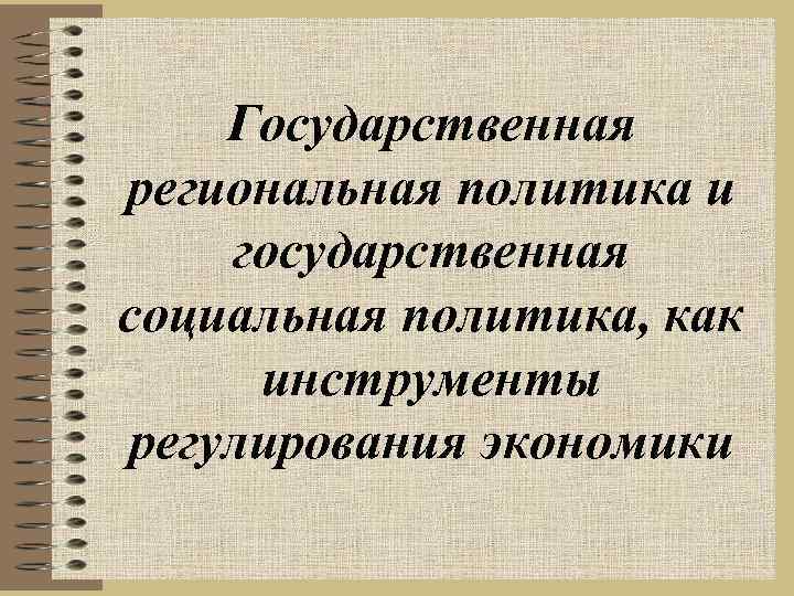 Государственная региональная политика и государственная социальная политика, как инструменты регулирования экономики 
