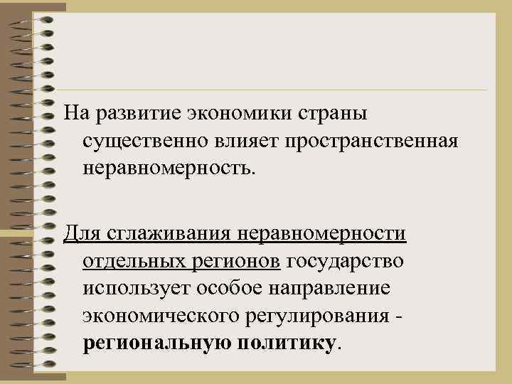 На развитие экономики страны существенно влияет пространственная неравномерность. Для сглаживания неравномерности отдельных регионов государство