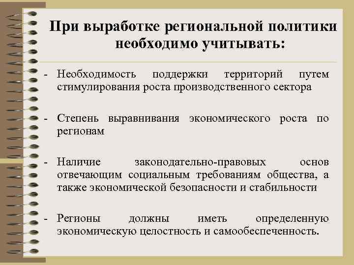 При выработке региональной политики необходимо учитывать: - Необходимость поддержки территорий путем стимулирования роста производственного