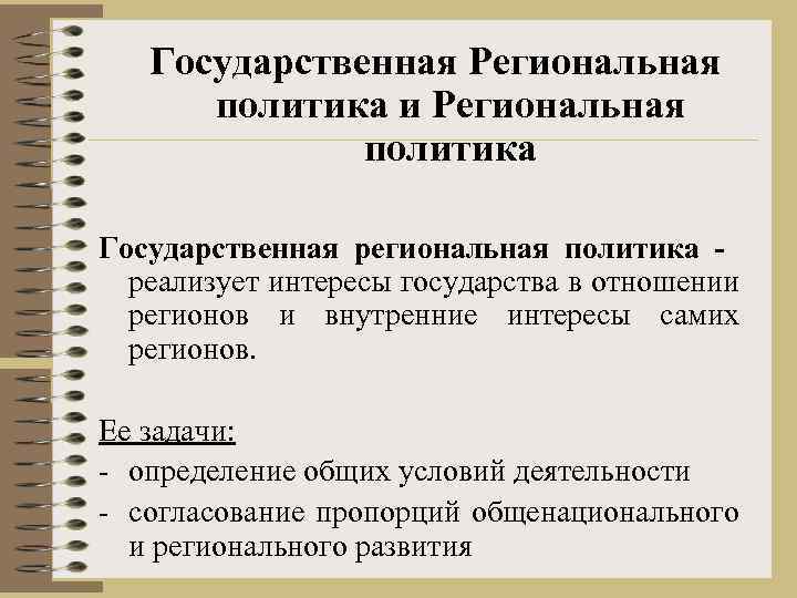 Государственная Региональная политика и Региональная политика Государственная региональная политика реализует интересы государства в отношении