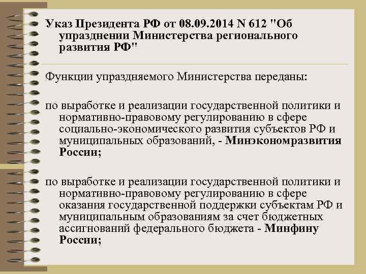 Указ Президента РФ от 08. 09. 2014 N 612 