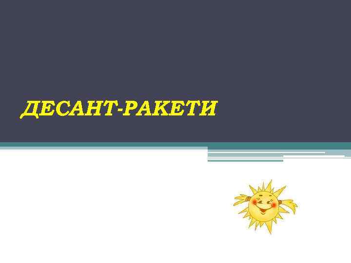 ДЕСАНТ-РАКЕТИ 