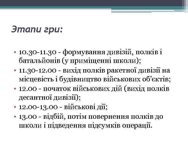 Этапи гри: • 10. 30 -11. 30 - формування дивізій, полків і батальйонів (у