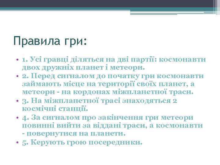 Правила гри: • 1. Усі гравці діляться на дві партії: космонавти двох дружніх планет