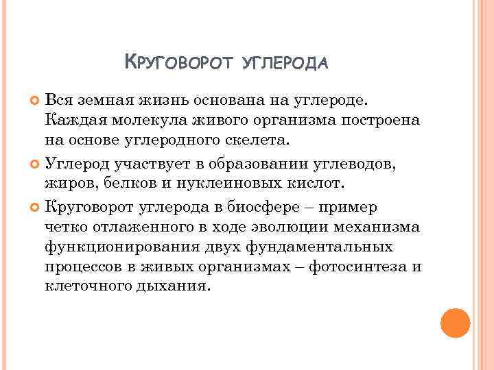 КРУГОВОРОТ УГЛЕРОДА Вся земная жизнь основана на углероде. Каждая молекула живого организма построена на