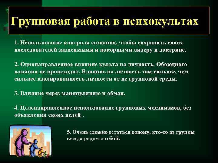 Групповая работа в психокультах 1. Использование контроля сознания, чтобы сохранить своих последователей зависимыми и