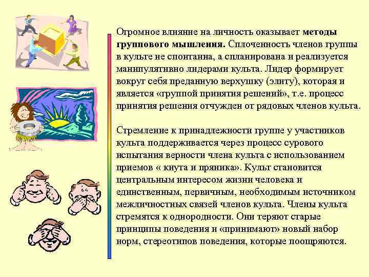 Огромное влияние на личность оказывает методы группового мышления. Сплоченность членов группы в культе не