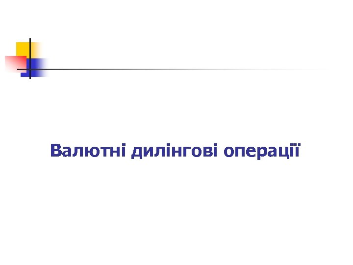 Валютні дилінгові операції 