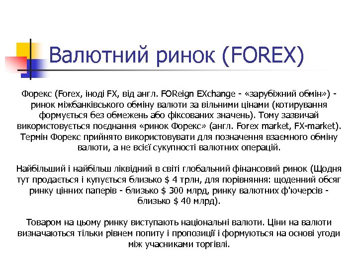 Валютний ринок (FOREX) Форекс (Forex, іноді FX, від англ. FOReign EXchange - «зарубіжний обмін»