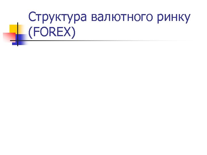Структура валютного ринку (FOREX) 