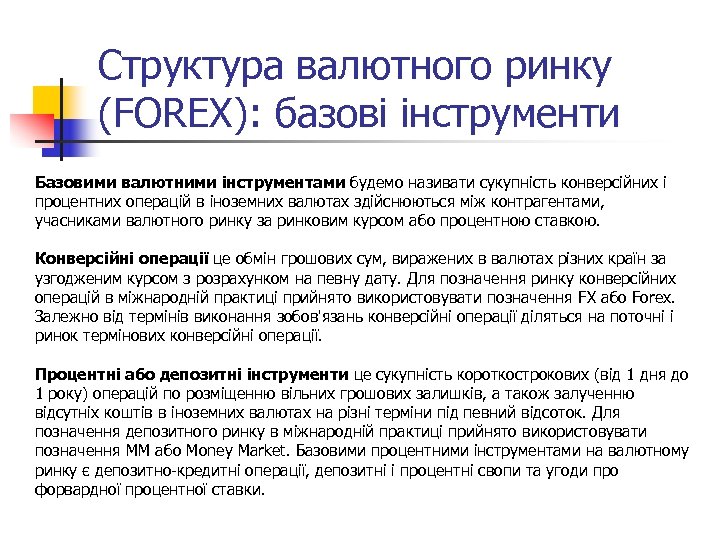 Структура валютного ринку (FOREX): базові інструменти Базовими валютними інструментами будемо називати сукупність конверсійних і