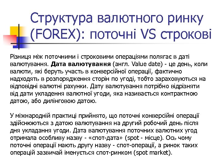 Структура валютного ринку (FOREX): поточні VS строкові Різниця між поточними і строковими операціями полягає