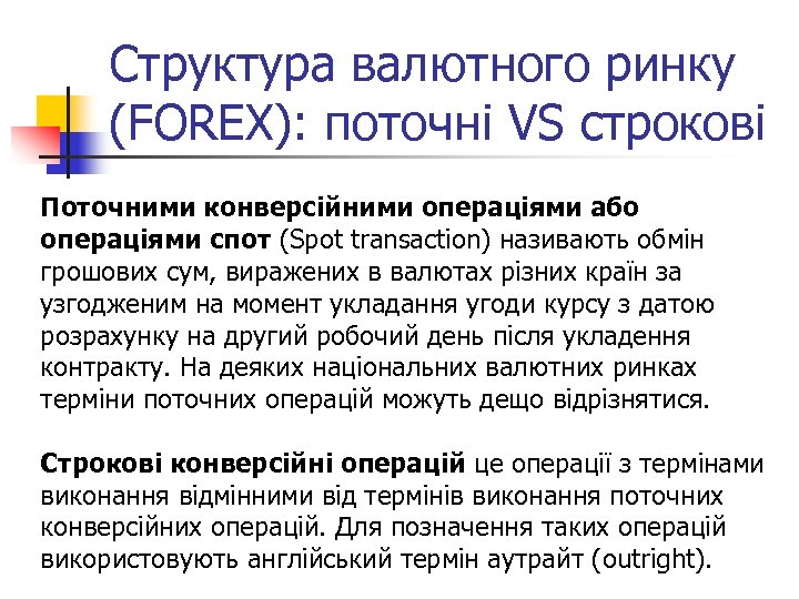 Структура валютного ринку (FOREX): поточні VS строкові Поточними конверсійними операціями або операціями спот (Spot
