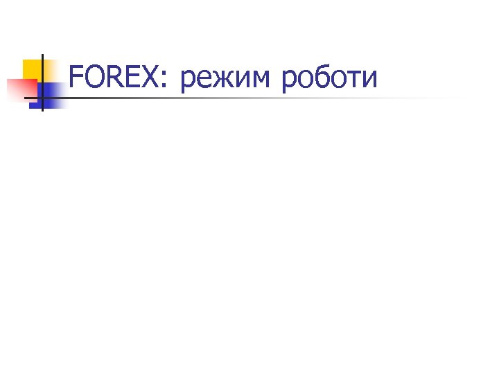 FOREX: режим роботи 