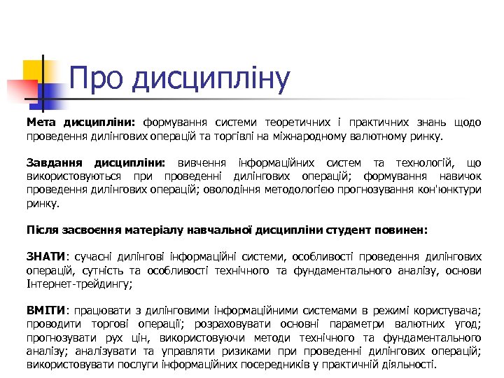 Про дисципліну Мета дисципліни: формування системи теоретичних і практичних знань щодо проведення дилінгових операцій