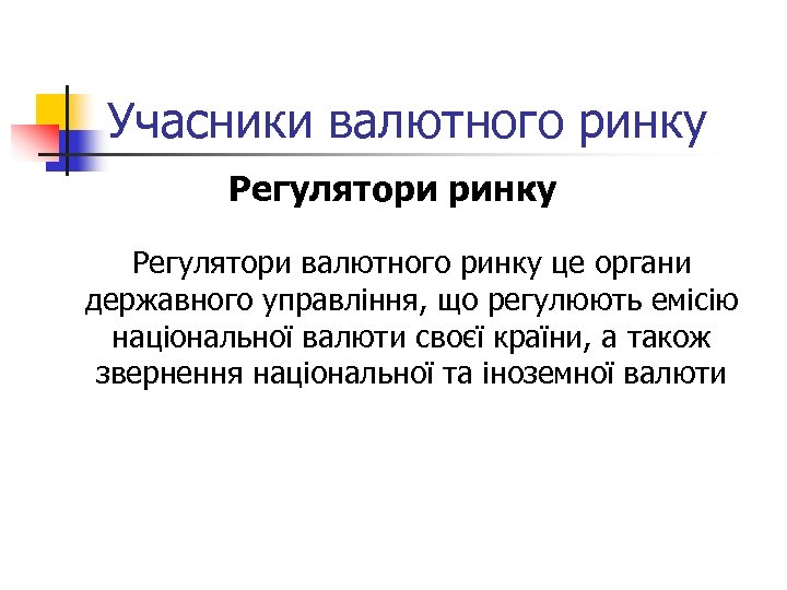 Учасники валютного ринку Регулятори валютного ринку це органи державного управління, що регулюють емісію національної