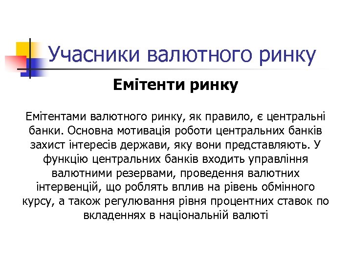 Учасники валютного ринку Емітенти ринку Емітентами валютного ринку, як правило, є центральні банки. Основна