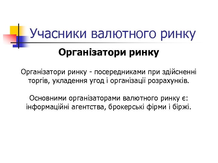 Учасники валютного ринку Організатори ринку - посередниками при здійсненні торгів, укладення угод і організації