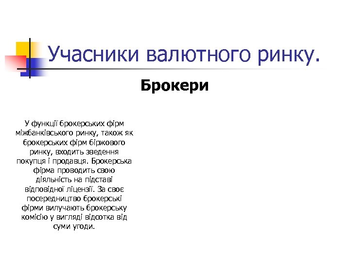 Учасники валютного ринку. Брокери У функції брокерських фірм міжбанківського ринку, також як брокерських фірм
